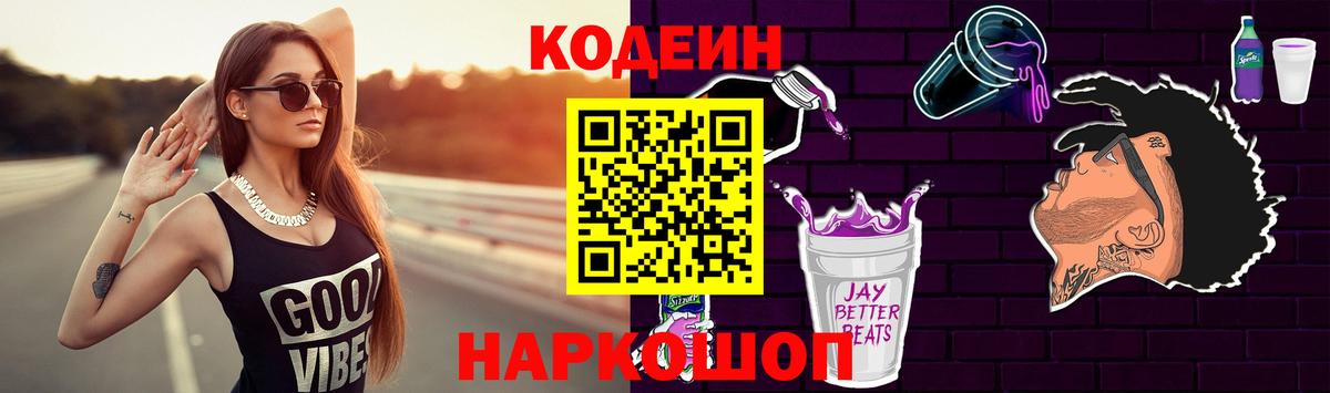 Кодеин Purple Drank  Кодеиновый сироп Lean Purple Drank  Вход с VPN  Гатчина 